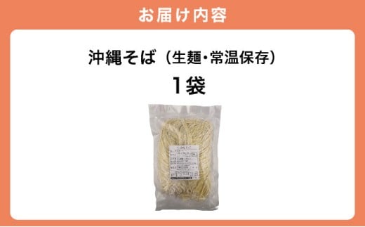 うちなーむん 照喜名そば 生 沖縄そば (常温保存) 1パック