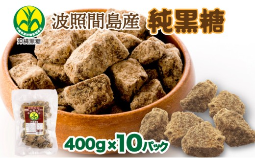 純黒糖 波照間黒糖 かちわり 400ｇ 10袋