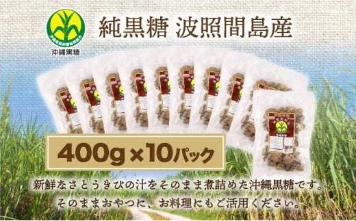 純黒糖 波照間黒糖 かちわり 400ｇ 10袋