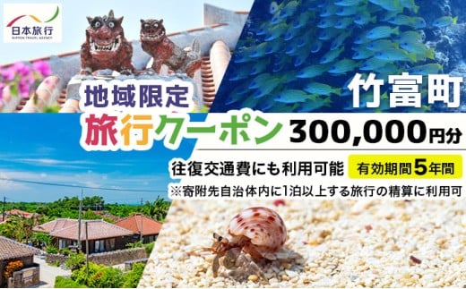 沖縄県竹富町 日本旅行 地域限定旅行クーポン 300,000円分（Eメール発行）【チケット 旅行 宿泊券 ホテル 観光 旅行 旅行券 交通費 体験 宿泊 夏休み 冬休み 家族旅行 ひとり カップル 夫婦 親子 トラベルクーポン 竹富町旅行】