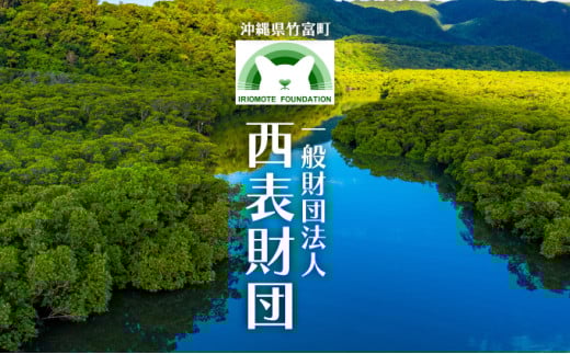 一般財団法人西表財団 感謝状＋西表島フォトコンテスト「西表島カレンダー」付