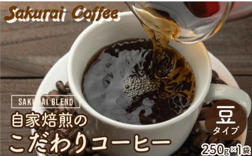 ☆自家焙煎のこだわりコーヒー☆　SAKURAI BLEND 豆　【Sakurai Coffee】 中深煎り 250g×1