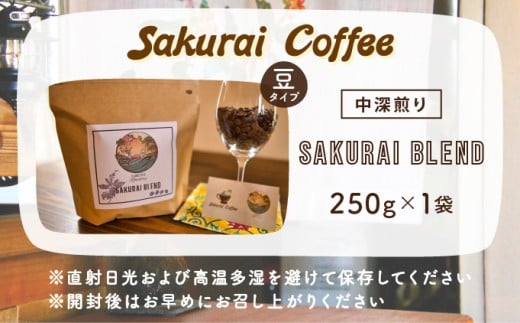 ☆自家焙煎のこだわりコーヒー☆　SAKURAI BLEND 豆　【Sakurai Coffee】 中深煎り 250g×1