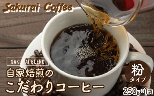 ☆自家焙煎のこだわりコーヒー☆　SAKURAI BLEND 粉　【Sakurai Coffee】 中深煎り 250g×1