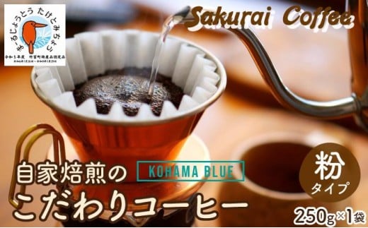 ☆自家焙煎のこだわりコーヒー☆ Kohama Blue 粉　【Sakurai Coffee】 中深煎り 250g×1