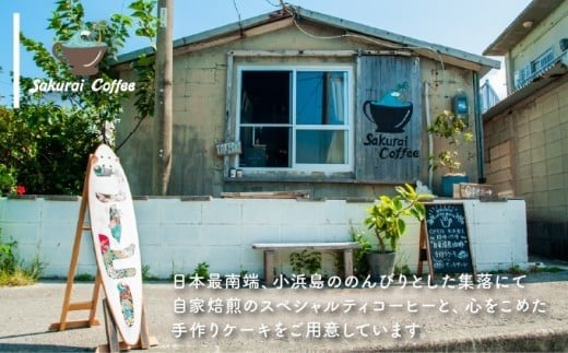 ☆自家焙煎のこだわりコーヒー☆ Kohama Blue 粉　【Sakurai Coffee】 中深煎り 250g×1