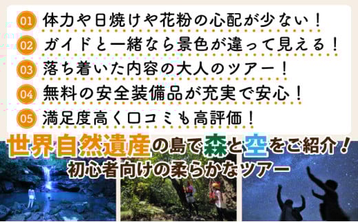 西表島 星空ナイトツアー(半日) 大人1名分【 旅行 体験チケット 西表島ツアー 大自然 体験ツアー 観光 沖縄 星空 ナイトツアー アクティビティ】