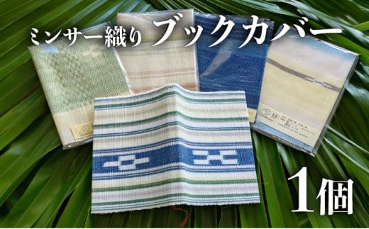 ブックカバー 【 ブックカバー 本 カバー 西表島 ミンサー ミンサー織り 】