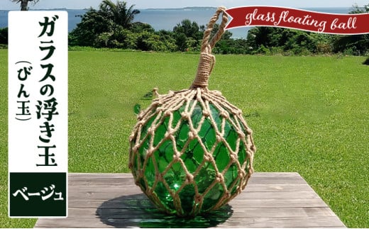 ガラスの浮き玉（びん玉）ベージュ【ロープ インテリア お洒落 雑貨 ディスプレイ 海 手編み】