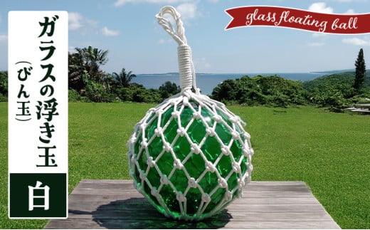 ガラスの浮き玉（びん玉）白【ロープ インテリア お洒落 雑貨 ディスプレイ 海 手編み】