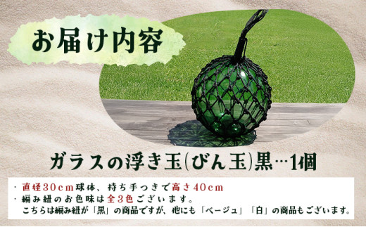 ガラスの浮き玉（びん玉）黒【ロープ インテリア お洒落 雑貨 ディスプレイ 海 手編み】