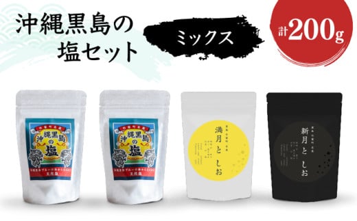 沖縄黒島の塩セット(ミックス)【061-a003】