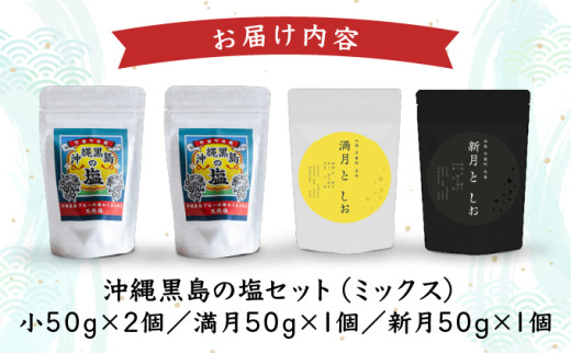 沖縄黒島の塩セット(ミックス)【061-a003】