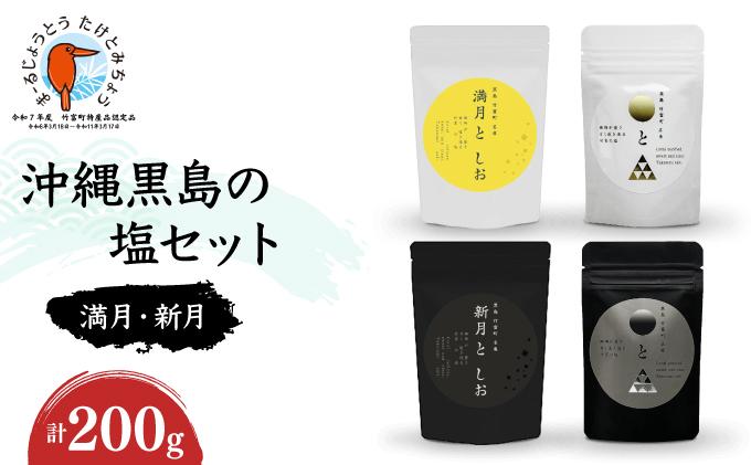 沖縄黒島の塩セット(満月・新月)【061-a002】