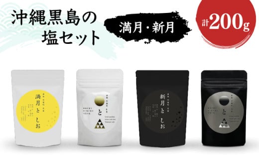 沖縄黒島の塩セット(満月・新月)【061-a002】