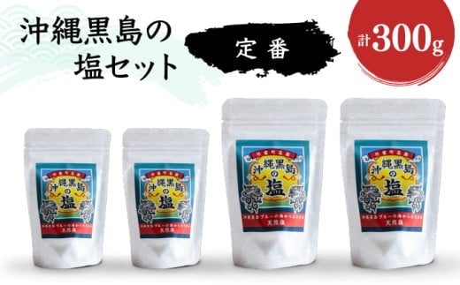 沖縄黒島の塩セット(定番)【061-a001】