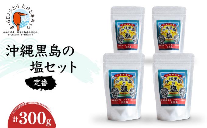 沖縄黒島の塩セット(定番)【061-a001】