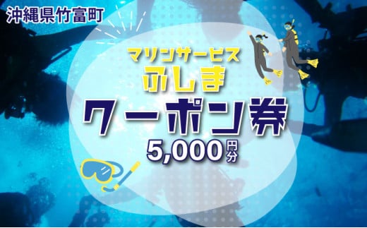 「マリンサービスふしま」で使えるクーポン券 5,000円分