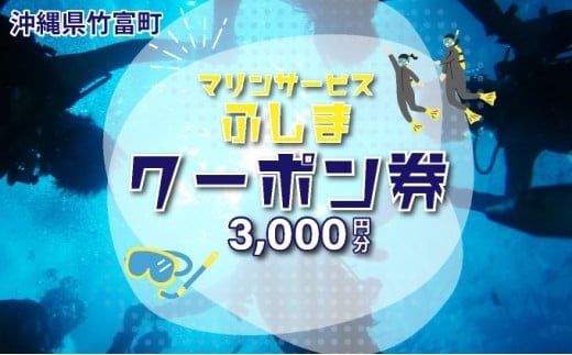 「マリンサービスふしま」で使えるクーポン券 3,000円分