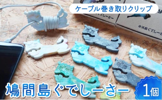 ケーブル巻き取りクリップ　鳩間島ぐでしーさー