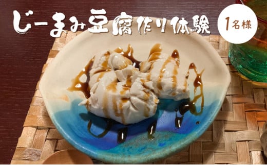 じーまみ豆腐作り体験