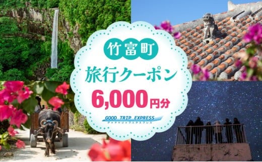 沖縄県竹富町 日本空輸株式会社 旅行クーポン 6,000円分