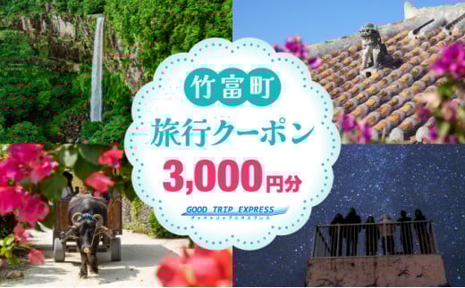 沖縄県竹富町 日本空輸株式会社 旅行クーポン 3,000円分