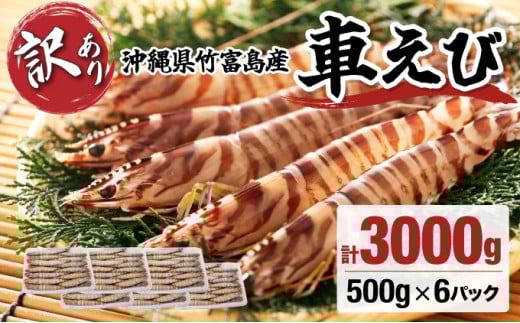 訳あり 竹富島産 冷凍車えび 規格外品  3kg【海老 車エビ エビ 車海老  3kg 竹富島産 冷凍】