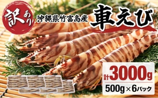 訳あり 竹富島産 冷凍車えび 規格外品  3kg【海老 車エビ エビ 車海老  3kg 竹富島産 冷凍】