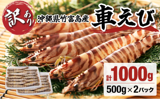 訳あり 竹富島産 冷凍車えび 規格外品  1kg【海老 車エビ エビ 車海老  1kg 竹富島産 冷凍】