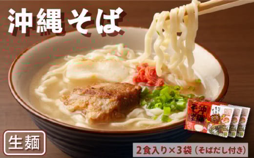 沖縄そば　生麺2食入り×3袋（そばだし付き）