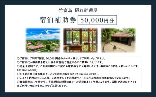 竹富島　隠れ宿　茜屋　宿泊補助券５万円分