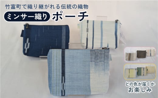 ミンサー織りポーチ（色味はお任せ）  藍（青色系）、フクギ（黄色系）、ヒルギとクール（ピンクベージュ系）