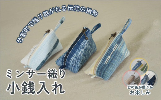ミンサー織り小銭入れ（色味はお任せ）  藍（青色系）、フクギ（黄色系）、ヒルギとクール（ピンクベージュ系）