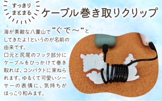 ケーブル巻き取りクリップ　小浜島ぐでしーさー