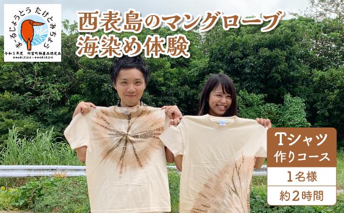 西表島のマングローブ海染め体験　Tシャツ作りコース（約2時間）