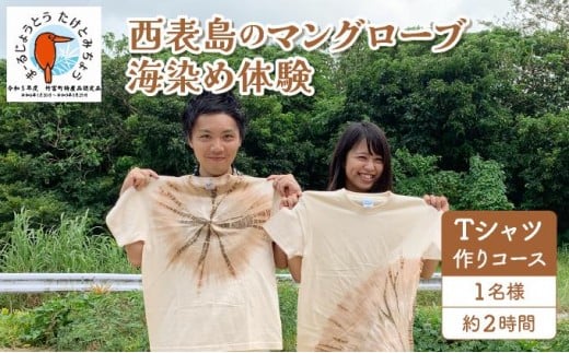 西表島のマングローブ海染め体験　Tシャツ作りコース（約2時間）