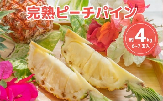☆新感覚の味わい☆桃のような芳醇な香りのする　『西表島産完熟ピーチパイン』 約4kg（6～7個入）