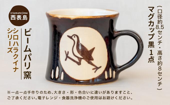 ビームパリ窯　シロハラクイナシリーズ　マグカップ黒