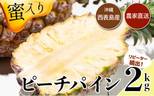 【2026年発送】リピータ続出！西表パイン園の蜜入り ピーチパイン 2kgセット