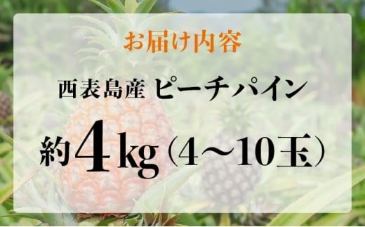 アララガマ農園発祥のピーチパイン。香り高く女性人気NO.1！国内流通量1％未満、幻の完熟ピーチパイン　ピーチパイン4kg（4～10玉）