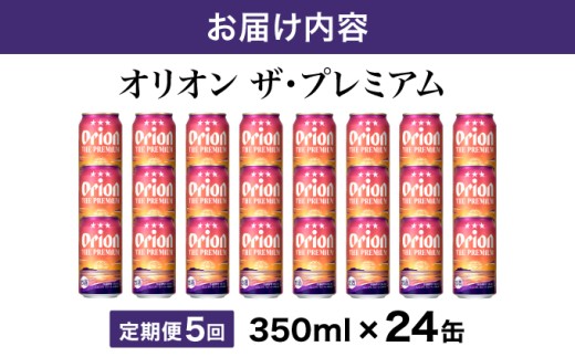 ビール 定期便 5回 オリオン ザ・プレミアム 缶 350ml 24本 6缶パック×4入