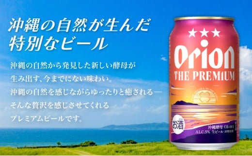 ビール 定期便 5回 オリオン ザ・プレミアム 缶 350ml 24本 6缶パック×4入