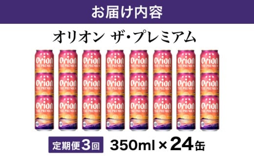 ビール 定期便 3回 オリオン ザ・プレミアム 缶 350ml 24本 6缶パック×4入
