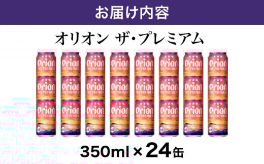 ビール オリオン ザ・プレミアム 缶 350ml 24本 6缶パック×4入