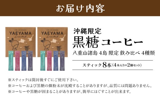 黒糖コーヒー 八重山諸島 4島 限定 飲み比べ 4種類 2個セット