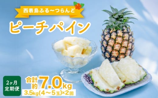 定期便 2ヶ月 2026年 先行予約 ピーチパイン 約3.5kg(4～5玉)×2回 ピーチパイン好きにおすすめ♪ ☆西表島ふる～つらんど☆ 果物 フルーツ