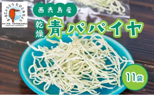 パパイヤ 西表島産 乾燥 青パパイヤ 11袋