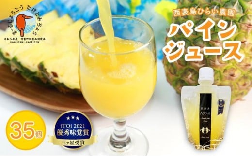 パイン ジュース ITQI2021 三ツ星受賞 35個