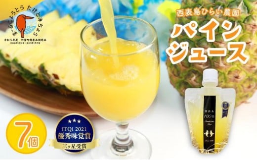 パイン ジュース ITQI2021 三ツ星受賞 7個